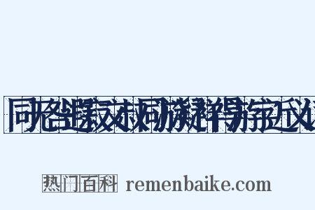同无咎遐寂文叔同游凝祥得游宇近义词是什么意思的图片